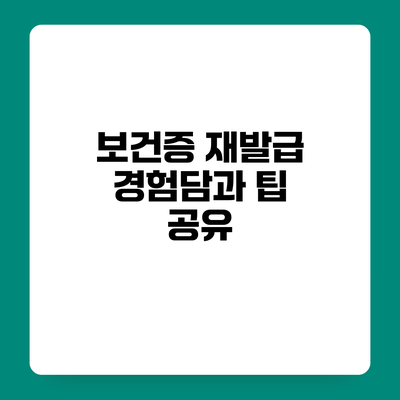보건증 재발급 경험담과 팁 공유