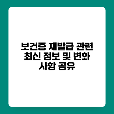 보건증 재발급 관련 최신 정보 및 변화 사항 공유