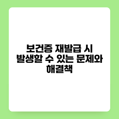 보건증 재발급 시 발생할 수 있는 문제와 해결책