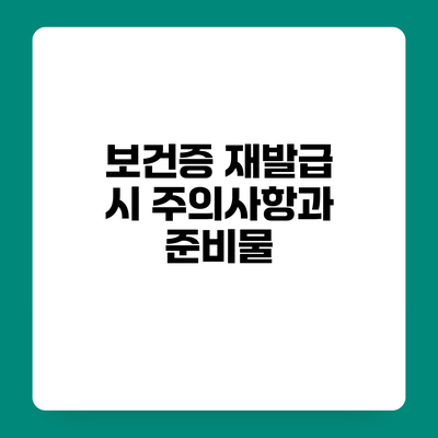보건증 재발급 시 주의사항과 준비물