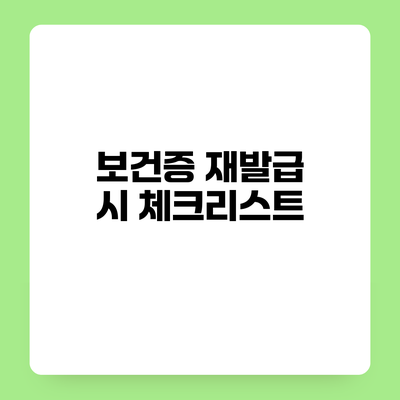 보건증 재발급 시 체크리스트