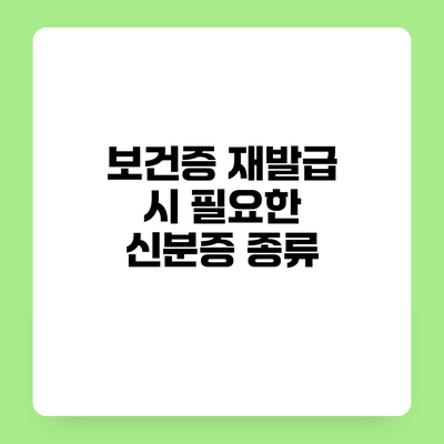 보건증 재발급 시 필요한 신분증 종류