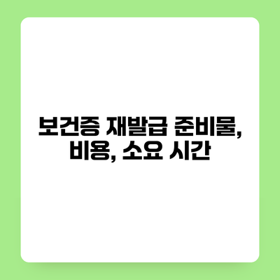 보건증 재발급 준비물, 비용, 소요 시간