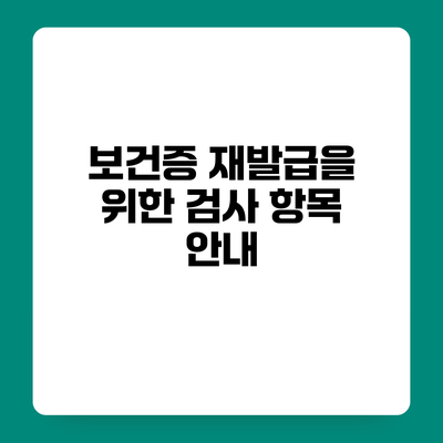 보건증 재발급을 위한 검사 항목 안내