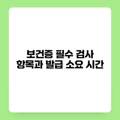 보건증 필수 검사 항목과 발급 소요 시간