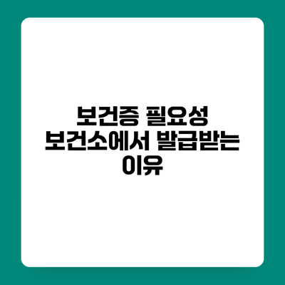 보건증 필요성 보건소에서 발급받는 이유