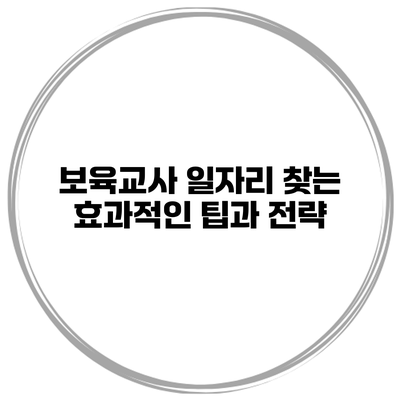 보육교사 일자리 찾는 효과적인 팁과 전략