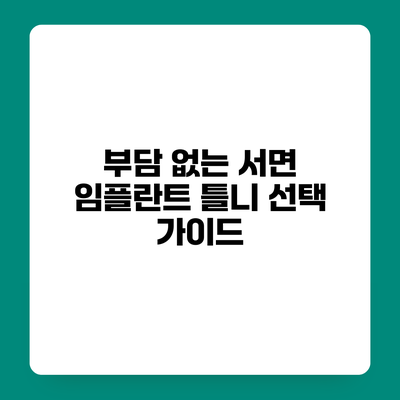 부담 없는 서면 임플란트 틀니 선택 가이드