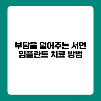 부담을 덜어주는 서면 임플란트 치료 방법