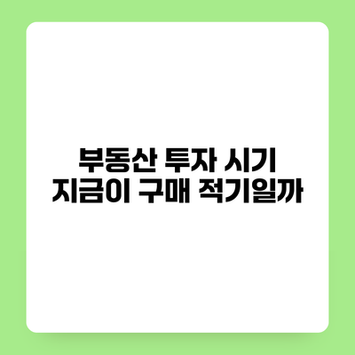 부동산 투자 시기 지금이 구매 적기일까?
