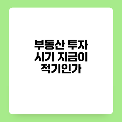 부동산 투자 시기 지금이 적기인가?