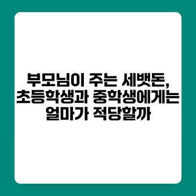 부모님이 주는 세뱃돈, 초등학생과 중학생에게는 얼마가 적당할까?