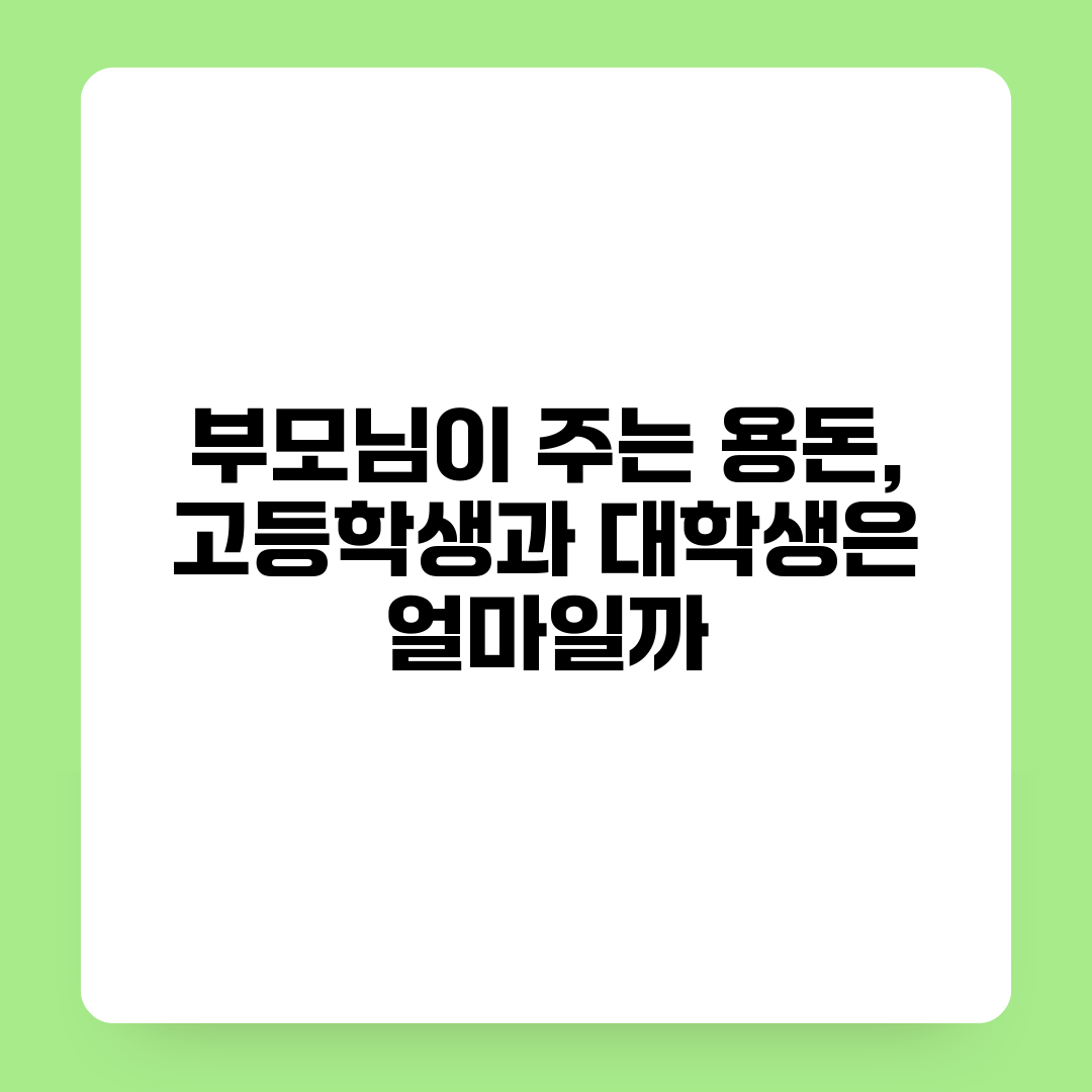 부모님이 주는 용돈, 고등학생과 대학생은 얼마일까?