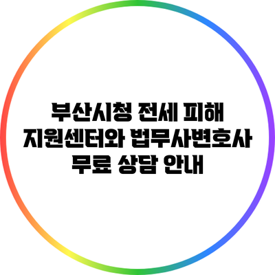 부산시청 전세 피해 지원센터와 법무사/변호사 무료 상담 안내