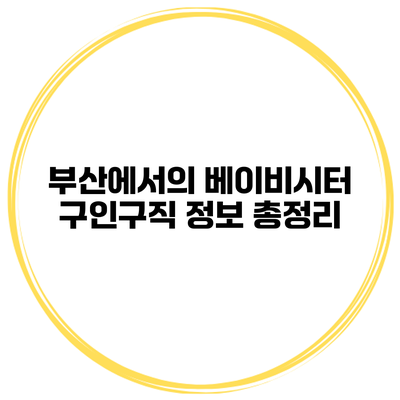 부산에서의 베이비시터 구인구직 정보 총정리