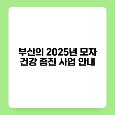 부산의 2025년 모자 건강 증진 사업 안내