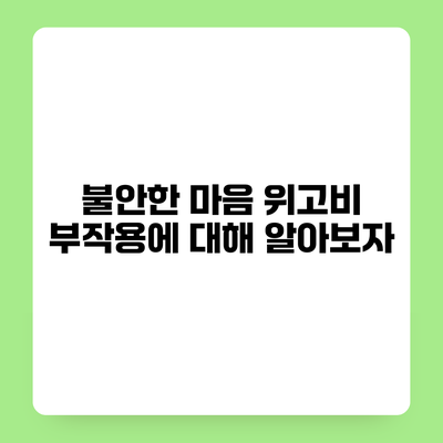 불안한 마음? 위고비 부작용에 대해 알아보자