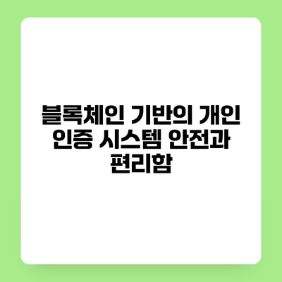 블록체인 기반의 개인 인증 시스템 안전과 편리함