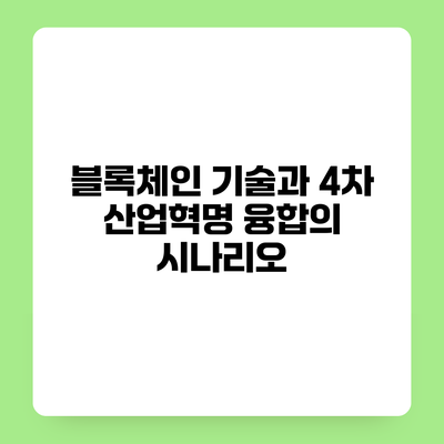 블록체인 기술과 4차 산업혁명 융합의 시나리오