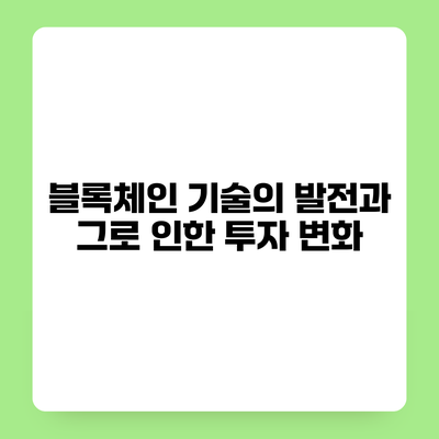 블록체인 기술의 발전과 그로 인한 투자 변화