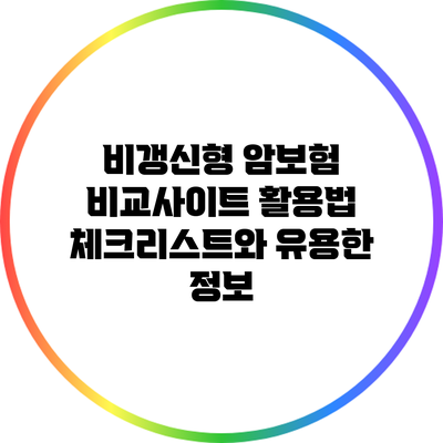 비갱신형 암보험 비교사이트 활용법: 체크리스트와 유용한 정보