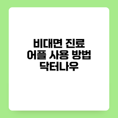 비대면 진료 어플 사용 방법 닥터나우