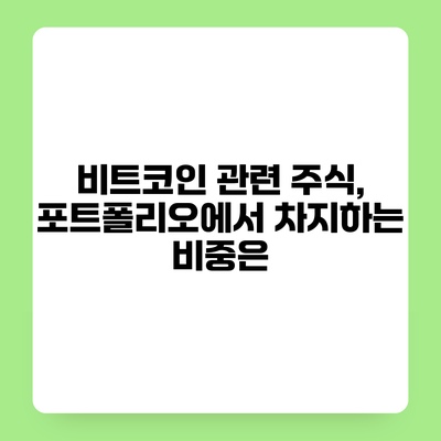 비트코인 관련 주식, 포트폴리오에서 차지하는 비중은?