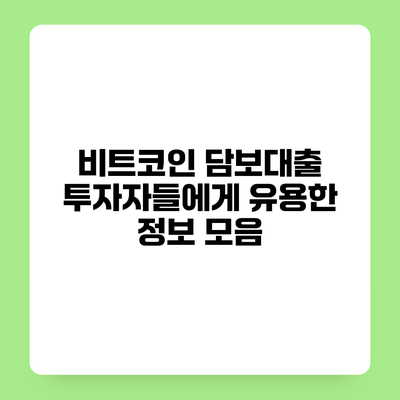 비트코인 담보대출 투자자들에게 유용한 정보 모음