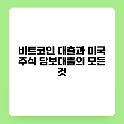 비트코인 대출과 미국 주식 담보대출의 모든 것