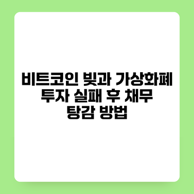 비트코인 빚과 가상화폐 투자 실패 후 채무 탕감 방법