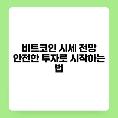 비트코인 시세 전망 안전한 투자로 시작하는 법