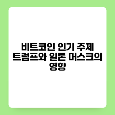 비트코인 인기 주제 트럼프와 일론 머스크의 영향