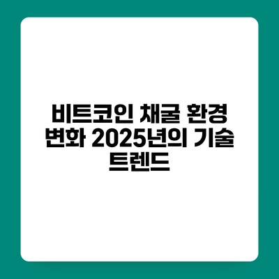 비트코인 채굴 환경 변화 2025년의 기술 트렌드