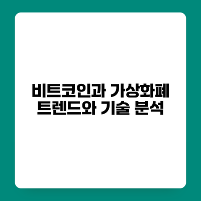 비트코인과 가상화폐 트렌드와 기술 분석