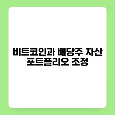 비트코인과 배당주 자산 포트폴리오 조정