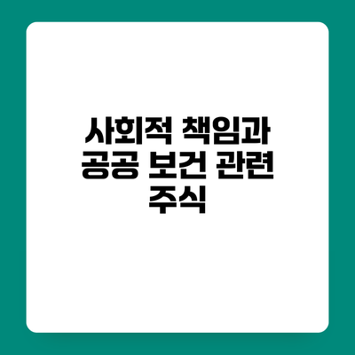 사회적 책임과 공공 보건 관련 주식