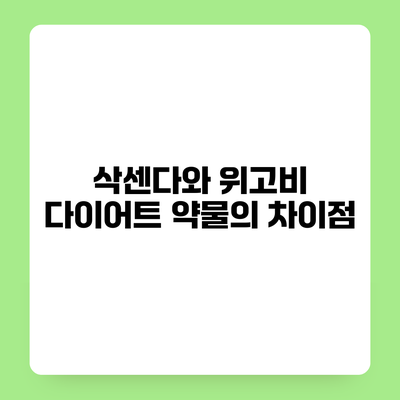 삭센다와 위고비 다이어트 약물의 차이점