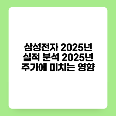 삼성전자 2025년 실적 분석 2025년 주가에 미치는 영향