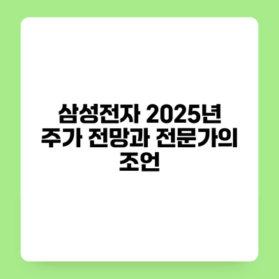 삼성전자 2025년 주가 전망과 전문가의 조언