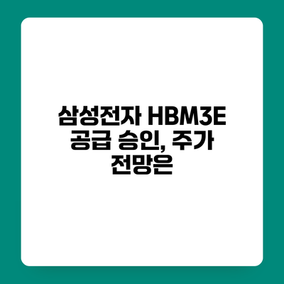 삼성전자 HBM3E 공급 승인, 주가 전망은?