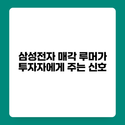 삼성전자 매각 루머가 투자자에게 주는 신호