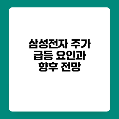 삼성전자 주가 급등 요인과 향후 전망