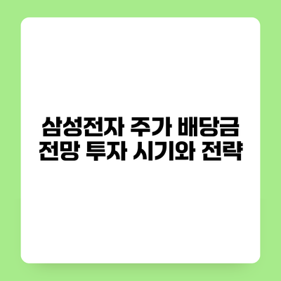 삼성전자 주가 배당금 전망 투자 시기와 전략