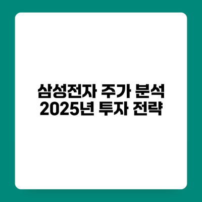 삼성전자 주가 분석 2025년 투자 전략
