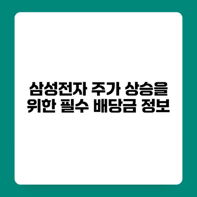 삼성전자 주가 상승을 위한 필수 배당금 정보