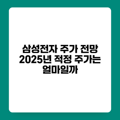 삼성전자 주가 전망 2025년 적정 주가는 얼마일까?