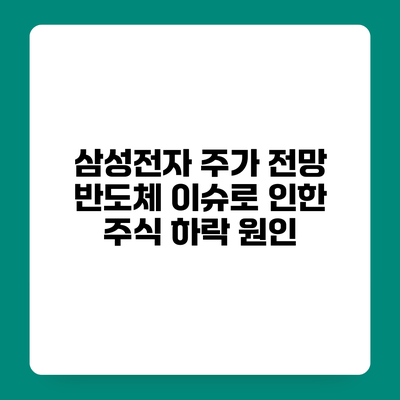 삼성전자 주가 전망 반도체 이슈로 인한 주식 하락 원인