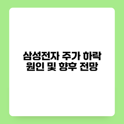 삼성전자 주가 하락 원인 및 향후 전망