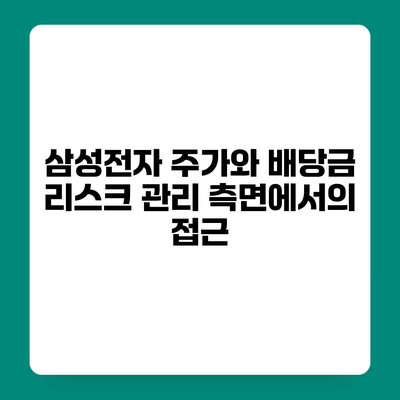 삼성전자 주가와 배당금 리스크 관리 측면에서의 접근
