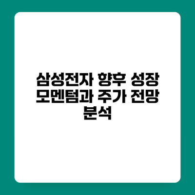 삼성전자 향후 성장 모멘텀과 주가 전망 분석
